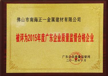 質量監(jiān)督合格企業(yè)